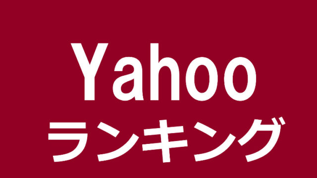 Yahooショッピング　ランキング